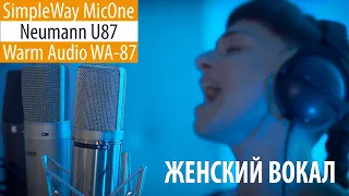 Simple Way MicOne - Neumann U87 - Warm Audio WA-87 (женский вокал)