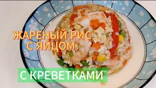 жаренный рис с яйцом, с креветками и овощами 🔥 #риссовощами #креветки #овощи