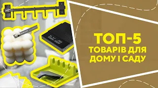 ТОП-5 товарів для дому і саду  з AliExpress. Кращі речі та товари зі швидкою доставкою з Китаю.