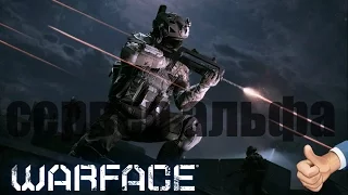 WARFACE / АЛЬФА / ВЕБКА