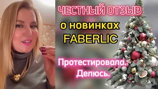 Попробовала новинки, делюсь своим впечатлением о них! + Программа против выпадения волос #faberlic