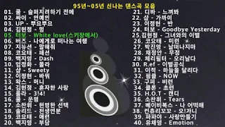 95년~05년 신나는 탑골공원 댄스 모음 파트2(40곡), 운동,드라이브,야근할때 신나는 옛날 댄스곡 모음