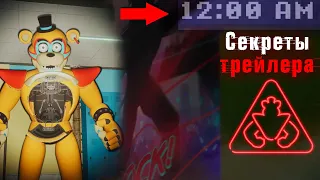 Секреты трейлера fnaf 9 Security Breach / фнаф 9 теории