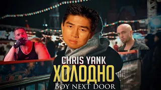 Chris Yank - Холодно ♂️boy next door♂️Gachi remix (right version)