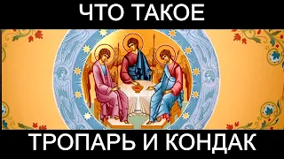 Что такое тропарь и кондак