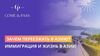 Зачем переезжать в Азию? Иммиграция и жизнь в Азии