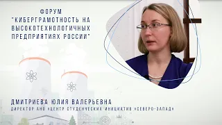 Интервью. Форум "КиберГрамотность на высокотехнологичных предприятиях России". Ю.В. Дмитриева