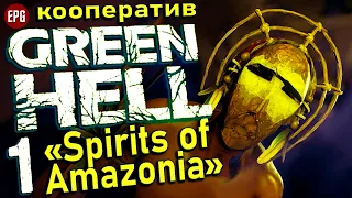 Green Hell: Spirits of Amazonia - Духи Амазонии (обновление) - Кооператив #1 (стрим)
