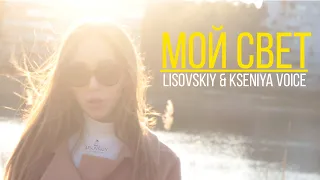 KSENIYA VOICE & LISOVSKIY - МОЙ СВЕТ (ПРЕМЬЕРА КЛИПА, 2020)