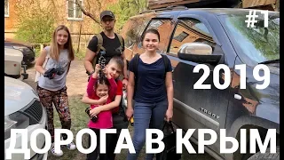 Дорога в Крым 2019 1-й день.