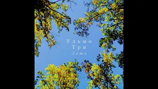 Ульмо Три - Лети (Audio)