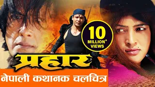 New Nepali Movie - "Prahar" || Rajesh Hamal, Biraj Bhatta  || Latest Nepali Full Movie 2016