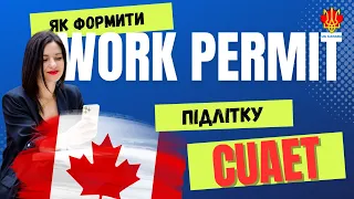 Як оформити Work Permit підлітку CANADA | CUAET
