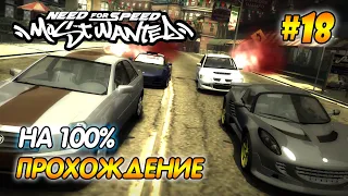 NFS Most Wanted - ПРОХОЖДЕНИЕ НА 100% - #18 | Агафонов play