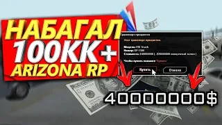 КАК Я НАБАГАЛ 100КК+ НА ARIZONA RP RED ROCK! (GTA SAMP)