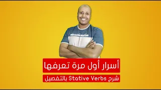 اسرار لاول مرة تعرفها عن stative verbs - شرح قاعدة stative verbs بالتفصيل