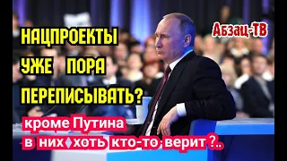 А кроме Путина в нацпроекты КТО-ТО ВЕРИТ?.. Его же открыто спрашивают - ВСЁ ПРОПАЛО, ШЕФ?..