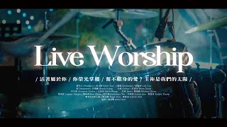 【現場敬拜】Live Worship｜活著屬於你 / 你榮光掌權 / 奮不顧身的愛 / 主祢是我們的太陽 - 約書亞樂團