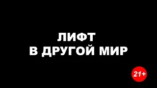 Лифт в другой мир/Фильм