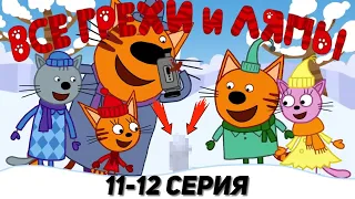 Три Кота: Все грехи и ляпы | 11-12 серия | Часть #5