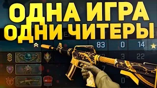 ОДНА ИГРА - ОДНИ ЧИТЕРЫ (CS:GO)