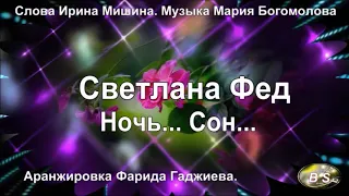 Ночь... Сон... - Светлана Фед, слова Ирины Мишиной, муз. Марии Богомоловой, аранж. Ф. Гаджиева.