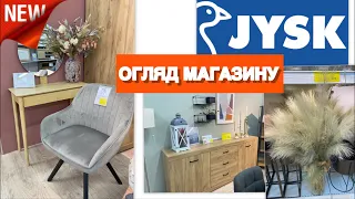 VLOG | JYSK . КРАСИВІ НОВИНКИ ДЛЯ ДОМУ . МЕБЛІ ТА ДЕКОР . ПОСТІЛЬ ТА ПОСУД