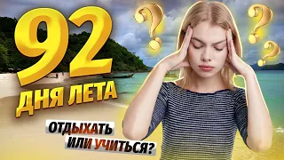 Как провести лето с пользой? | Русский язык 2023 | Умскул