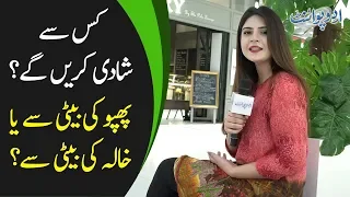 کس سے شادی کریں گے؟ پھپو کی بیٹی سے یا خالہ کی بیٹی سے؟