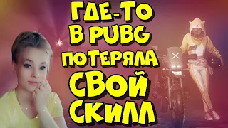 🔴ВЕРНУТЬ СКИЛЛ В PUBG🔴ПАБГ🔴ПУБГ🔴ДЕВУШКА🔴