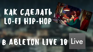 КАК СДЕЛАТЬ LOFI HIP-HOP В ABLETON LIVE? - Гайд для самых маленьких