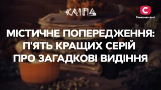 МІСТИЧНЕ ПОПЕРЕДЖЕННЯ: П’ять кращих серій про загадкові видіння | СЕРІАЛ СЛІПА СТБ | МІСТИКА