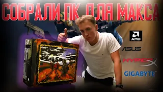 СОБРАЛИ ПУШЕЧНЫЙ ПК ДЛЯ МАКСА