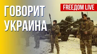 🔴 FREEДОМ. Говорит Украина. 323-й день. Прямой эфир