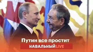 Кому и почему Путин прощает долги