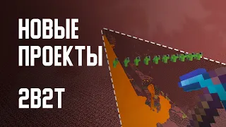 2B2T - НОВЫЕ ПРОЕКТЫ