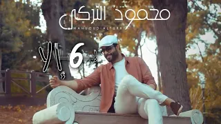 محمود التركي - بـ 6 الا (حصرياً) | 2021 | Mahmoud Al Turky - B6ELA