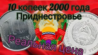 Обзор монеты и её цена. 10 копеек ПМР. 2000 года. Нумизматика.