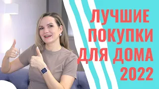 Лучшие покупки для дома в 2022 году / NATALY4YOU