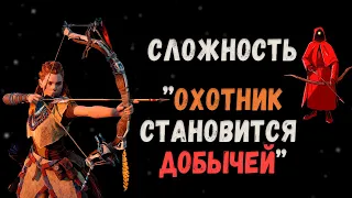 Как «Сверхвысокий» уровень сложности изменив экономику и урон ПЕРЕВЕРНУЛ Horizon Zero Dawn