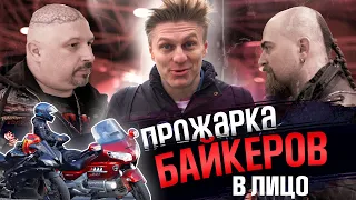 Прожарка БАЙКЕРОВ | Мотовесна 2021 | В ЛИЦО