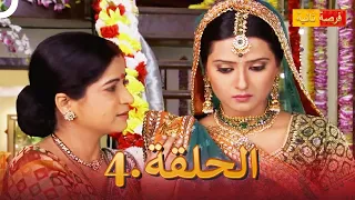 مسلسل فرصة ثانية الحلقة 4 | Punar Vivaah