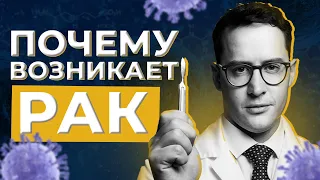 Почему возникает РАК?