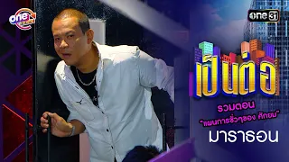 รวมตอน “แผนการชั่วๆของ ศักยม” | เป็นต่อ "2020" oneมาราธอน special | one31