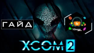 Гайд и советы для новичков XCOM 2 — Guide