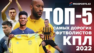 Топ-5 самых дорогих футболистов КПЛ 2022.