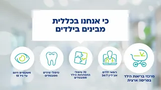 בכל מה שקשור לבריאות של הילדים שלכם, כללית הכי טובים