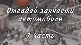 Угадай запчасть автомобиля