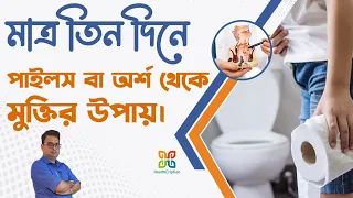 মাত্র তিন দিনে অর্শ বা পাইলস থেকে চিরতরে মুক্তির উপায়। How to Get Relief From Piles in Three days.