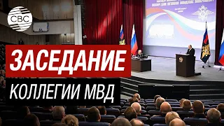 Путин провел ежегодное расширенное заседание коллегии МВД